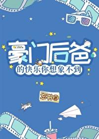 豪门小后爸橘子舟