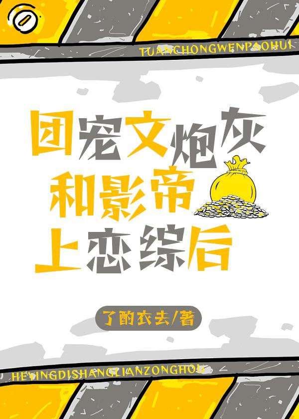 团宠文炮灰和影帝上恋综后+番外