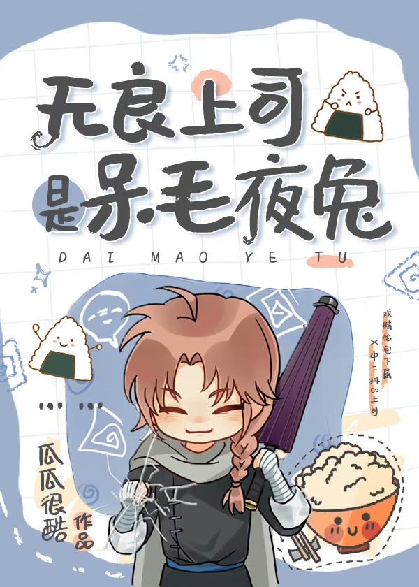 无良上司是呆毛夜兔免费阅读
