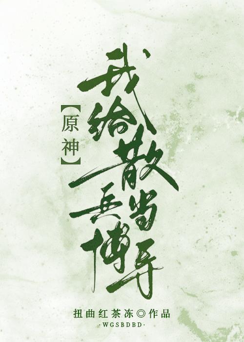 原神我给散兵当博导