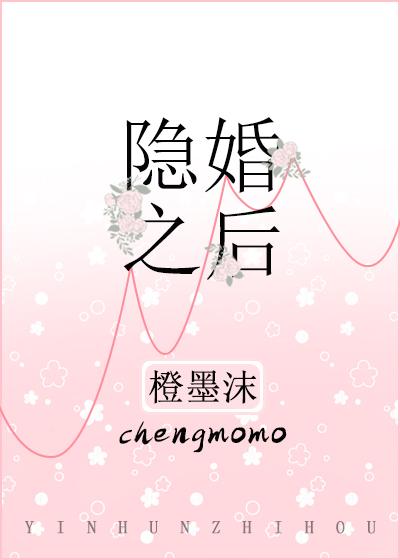 隐婚之后作者橙墨沫