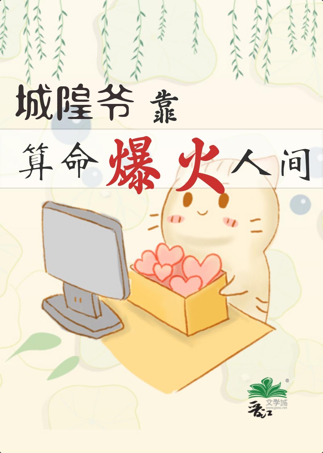 城隍爷靠玄学爆火人间作者芝华玉树