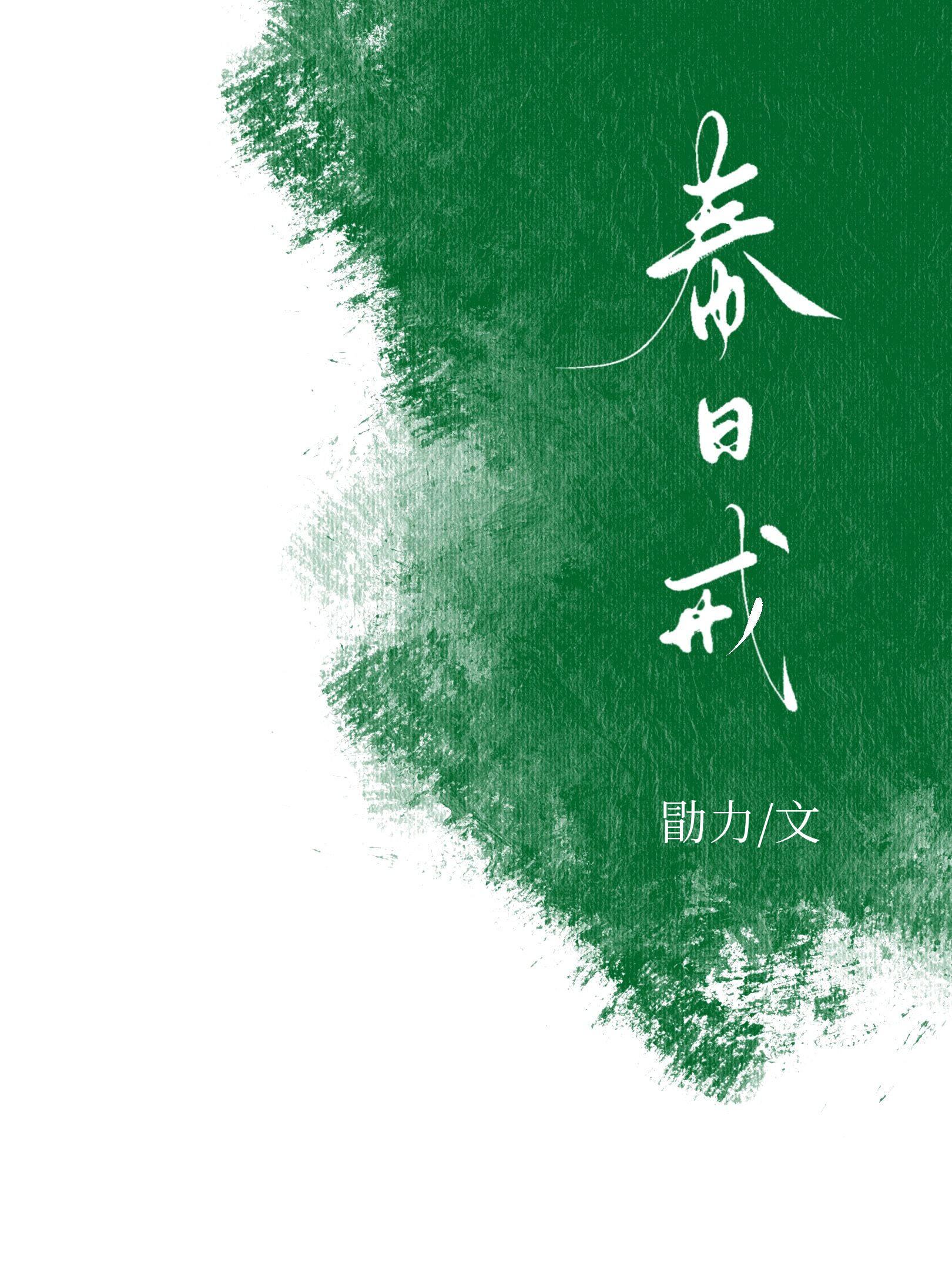 春日戒作者勖力