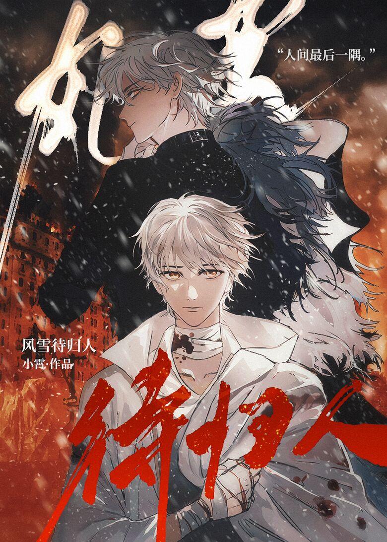风雪待归人by小霄未删减原著小说