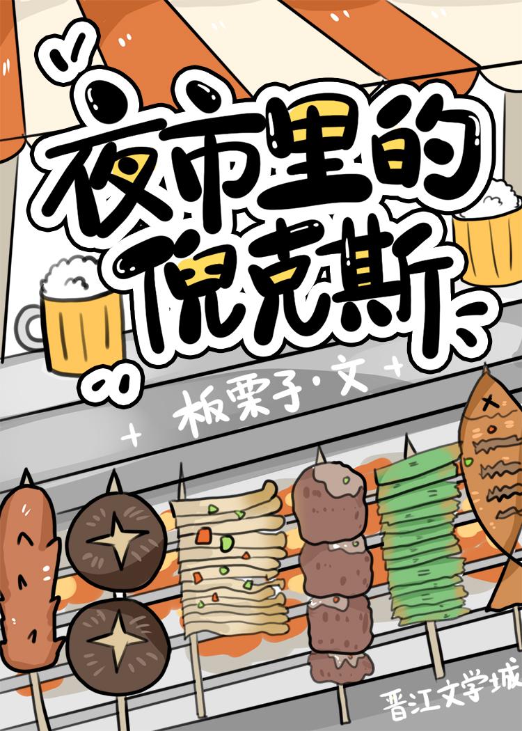 夜市里的倪克斯原文免费阅读