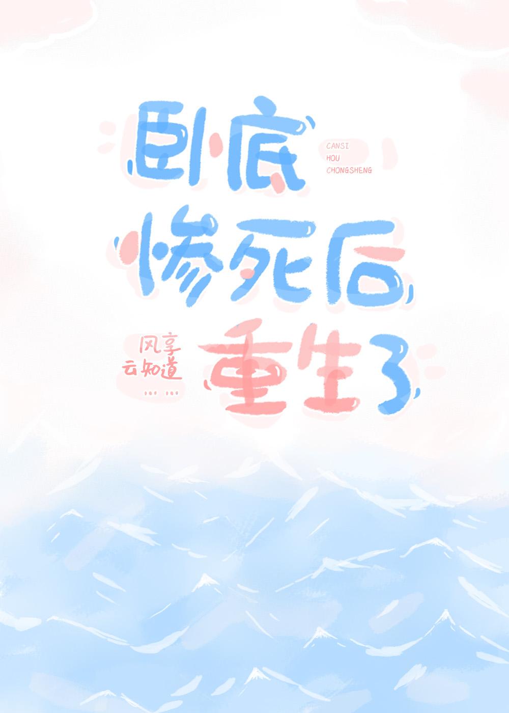 卧底惨死后重生了番外