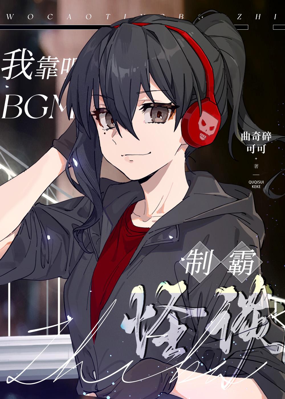 我靠听BGM制霸怪谈 曲奇碎可可
