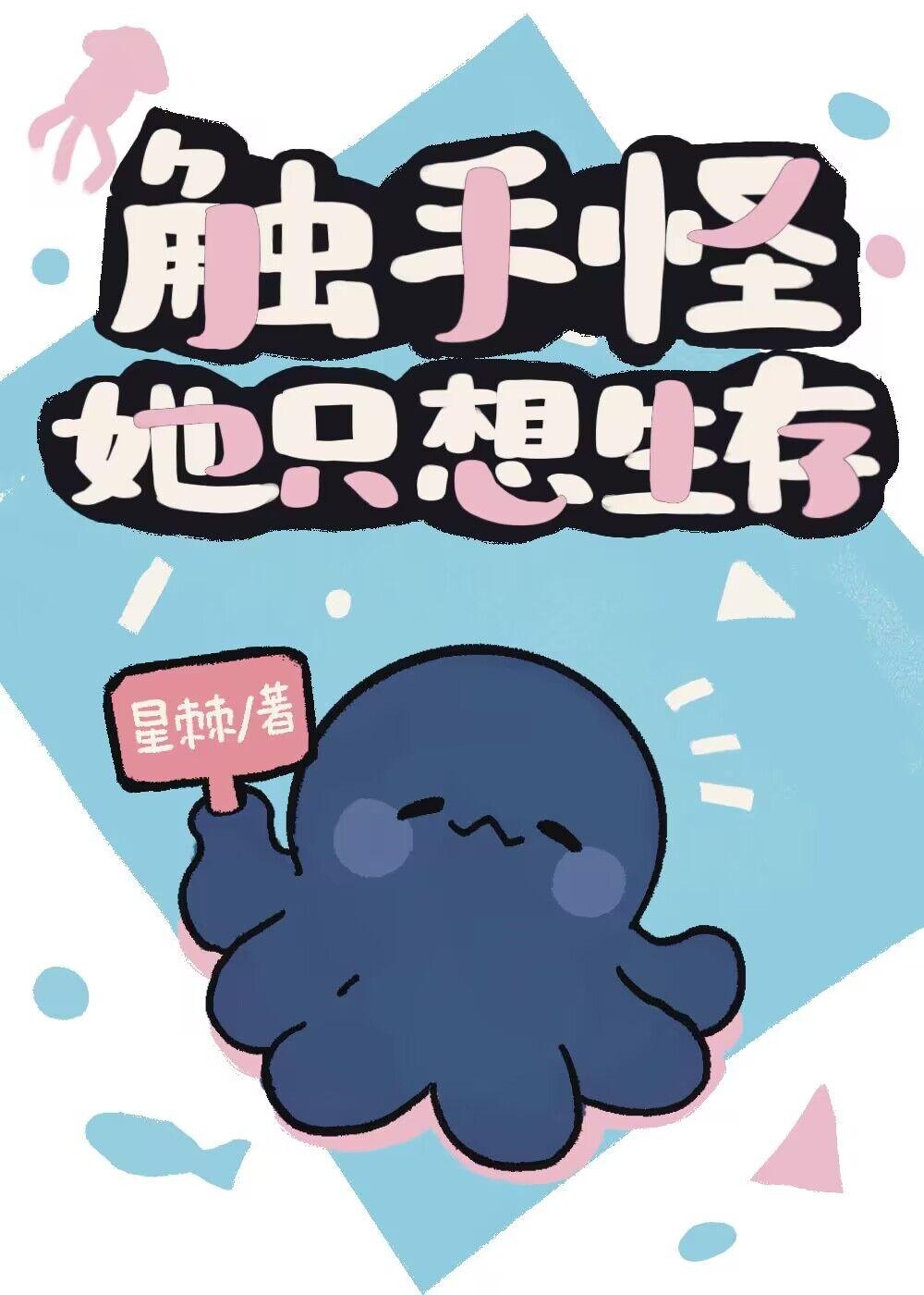 触手怪她只想生存晋江