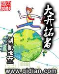 大开拓者笔趣阁