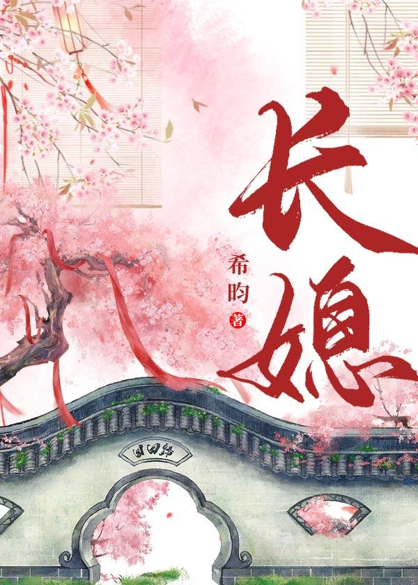 长媳(重生)作者 希昀