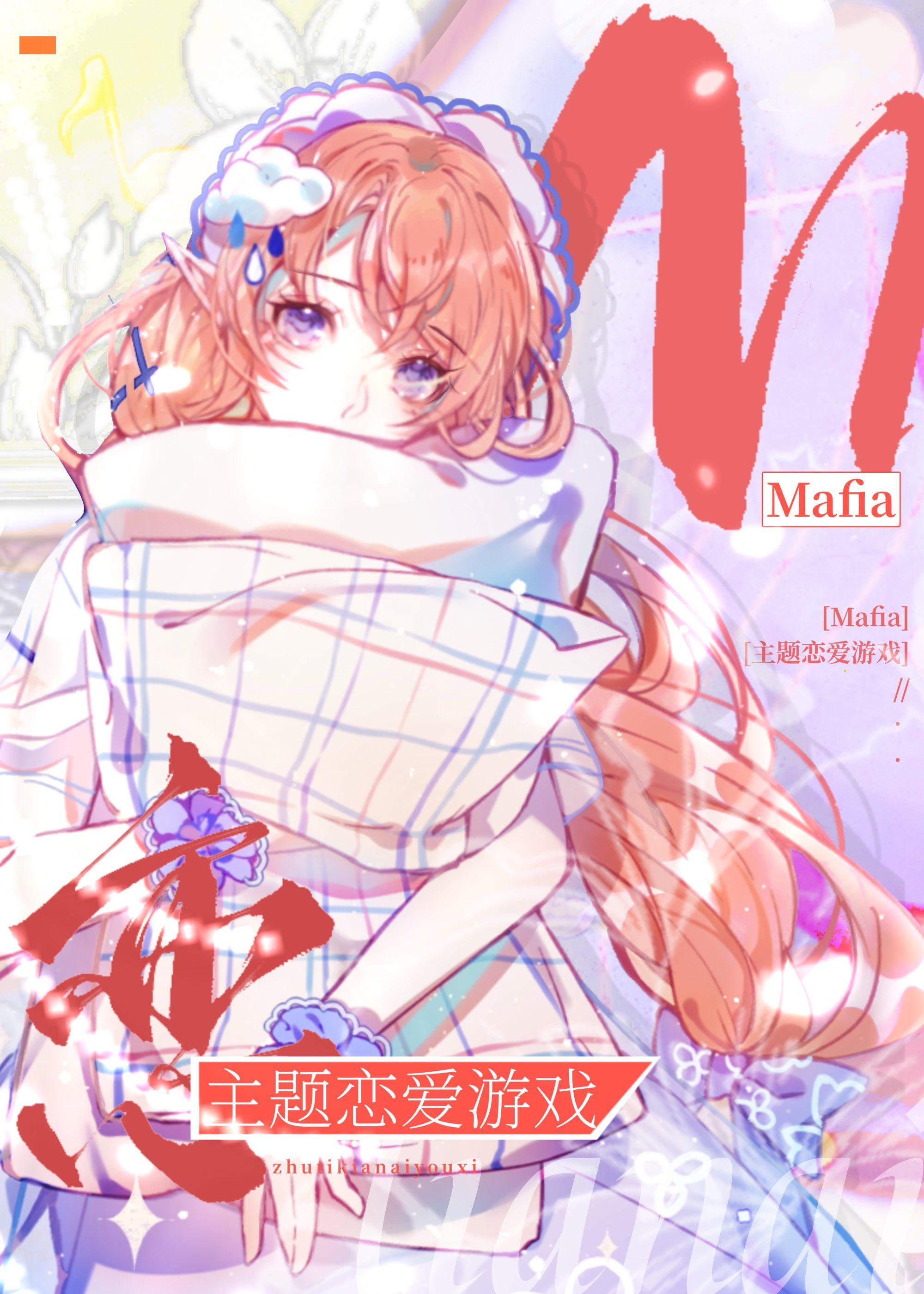 mafia主题恋爱游戏笔趣阁阅读