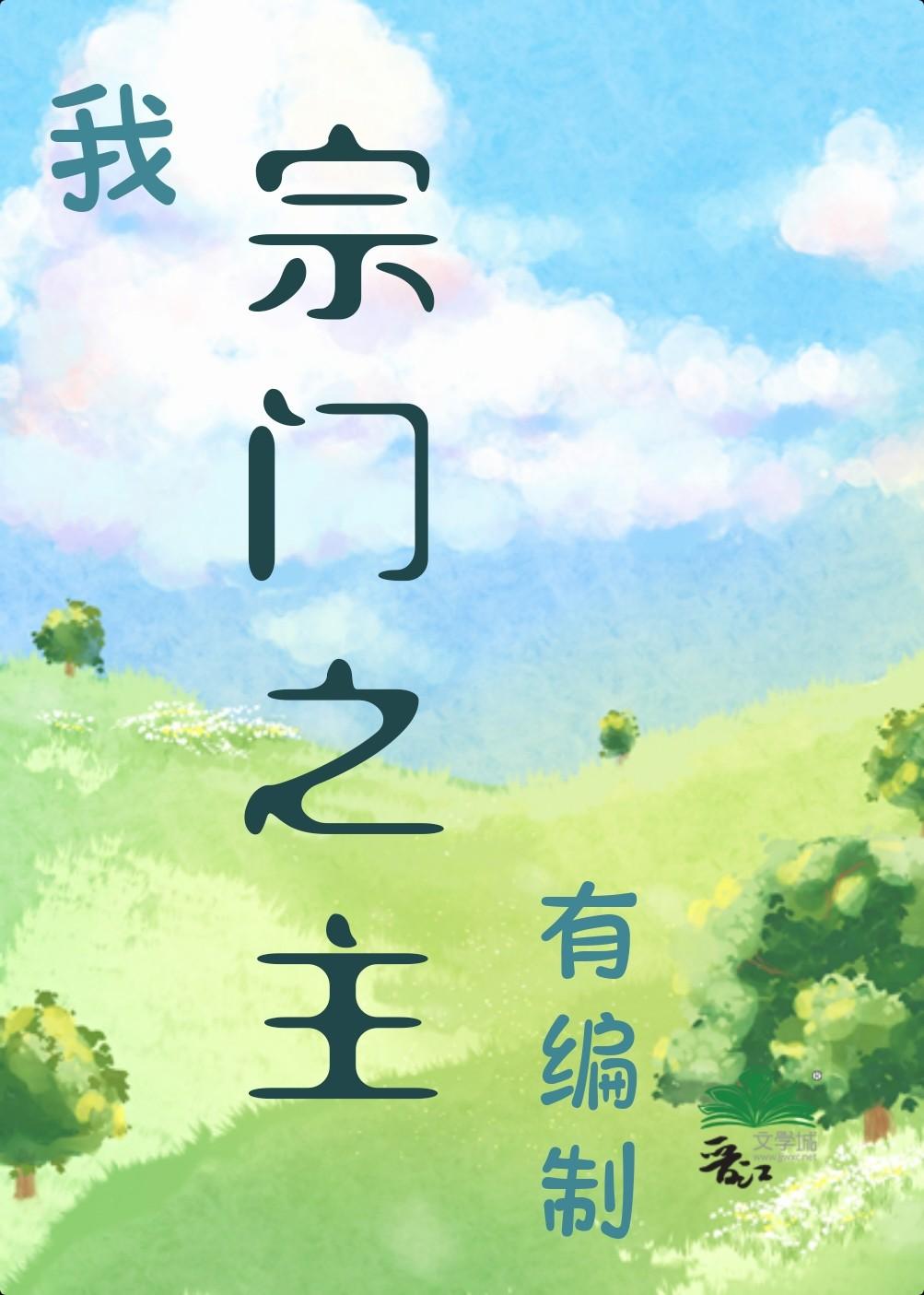 我宗门之主有编制免费阅读全文