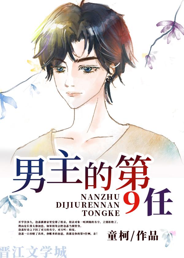一个男主九个女主的