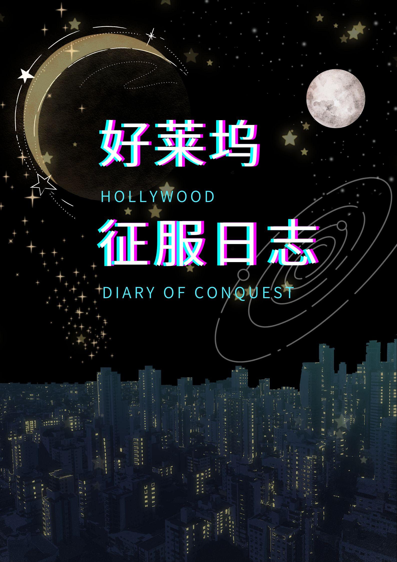 好莱坞