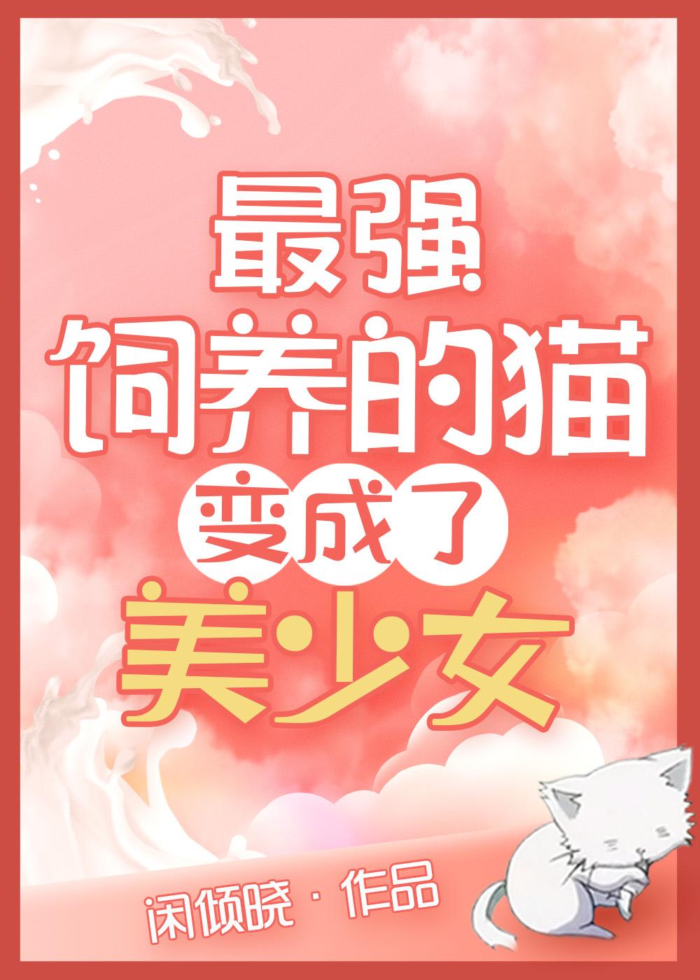 最强成为猫之后