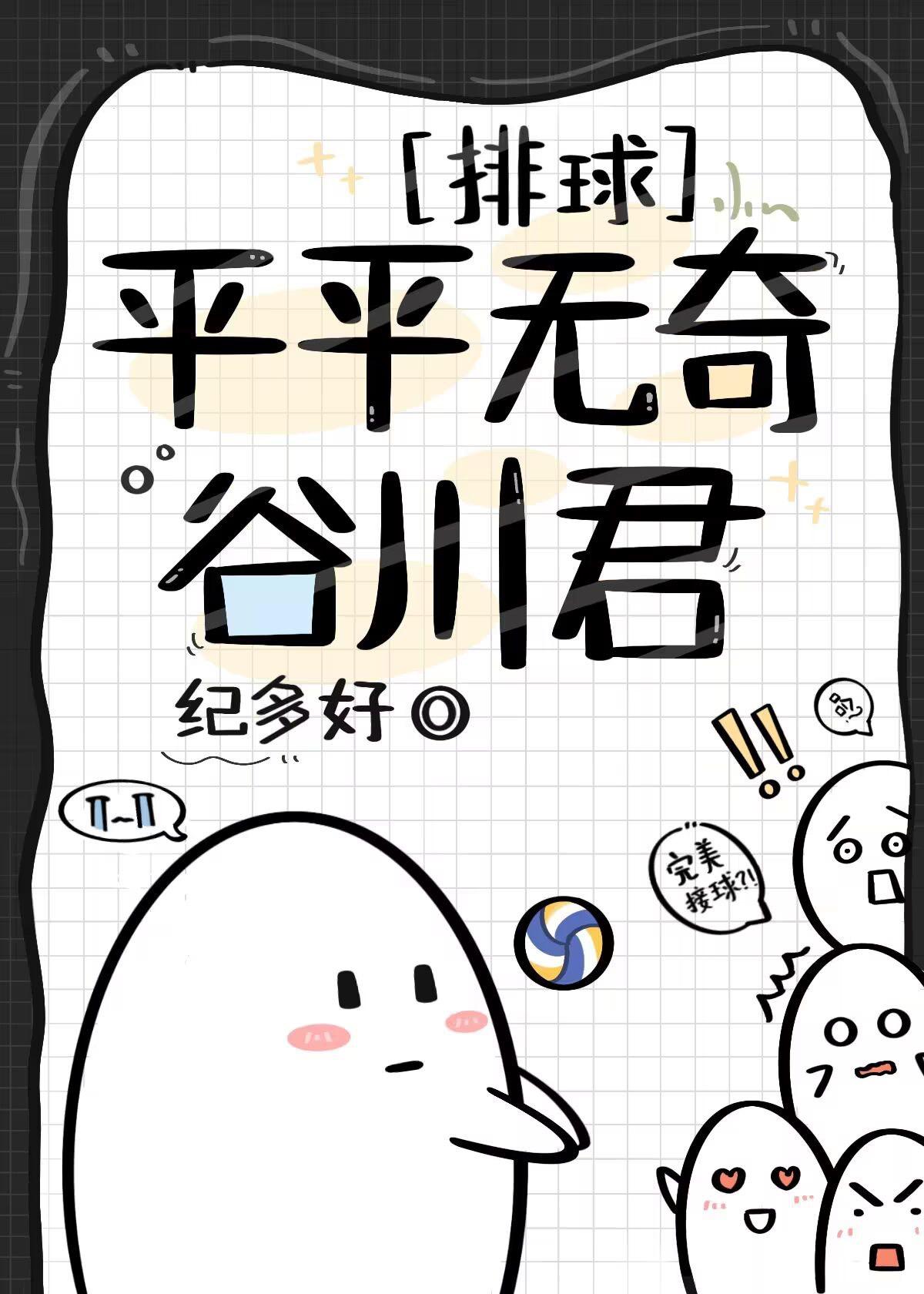 平平无奇谷川君txt笔趣阁