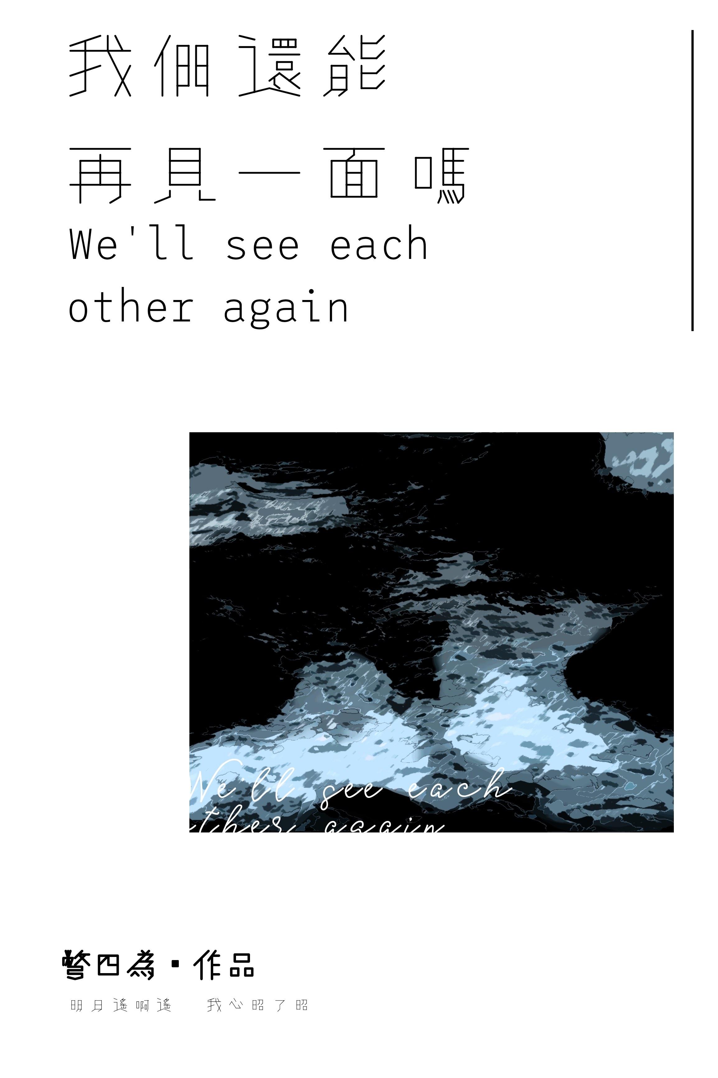 我们还能再见一面吗_别四为