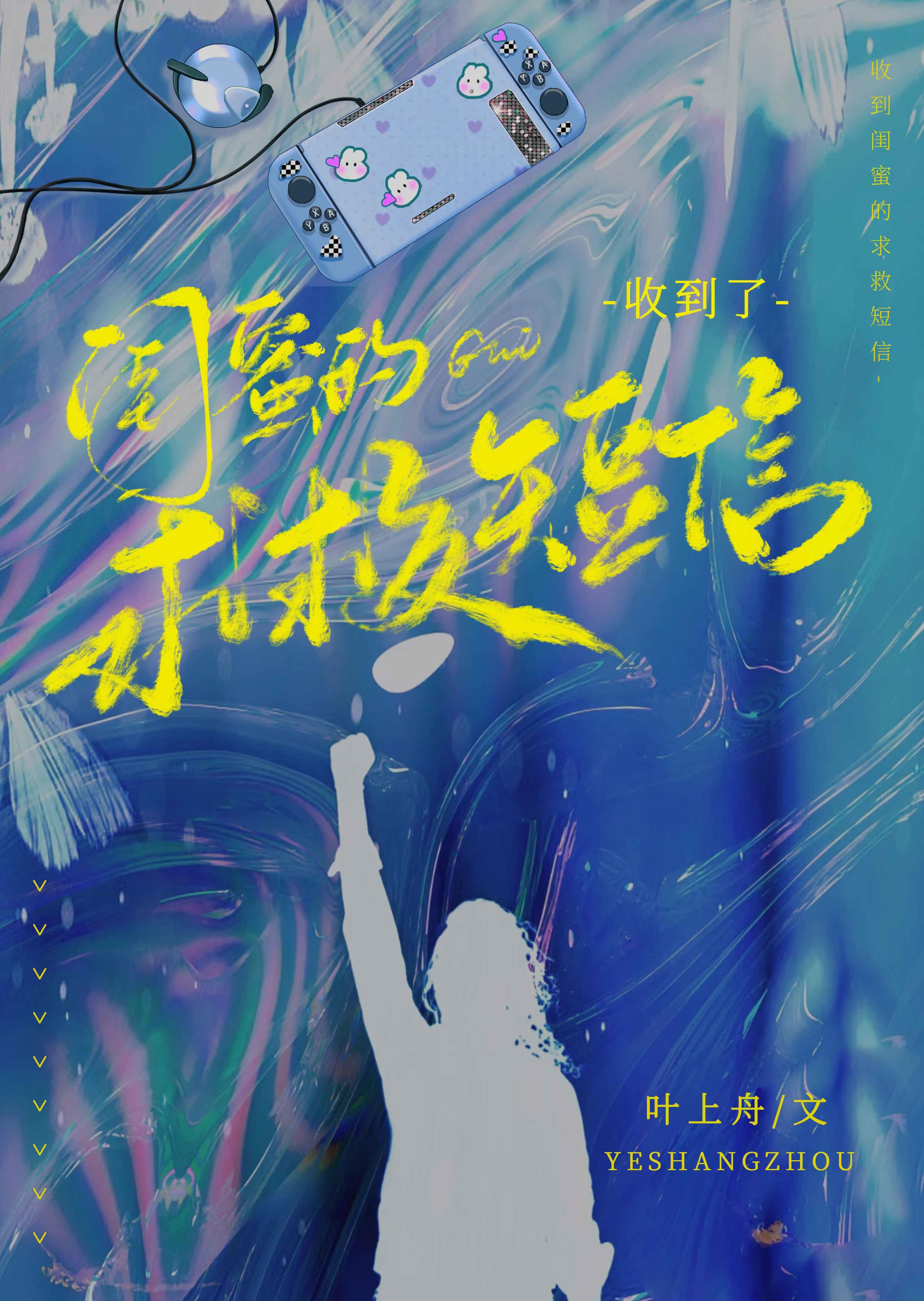 收到了闺蜜的求救短信怎么说