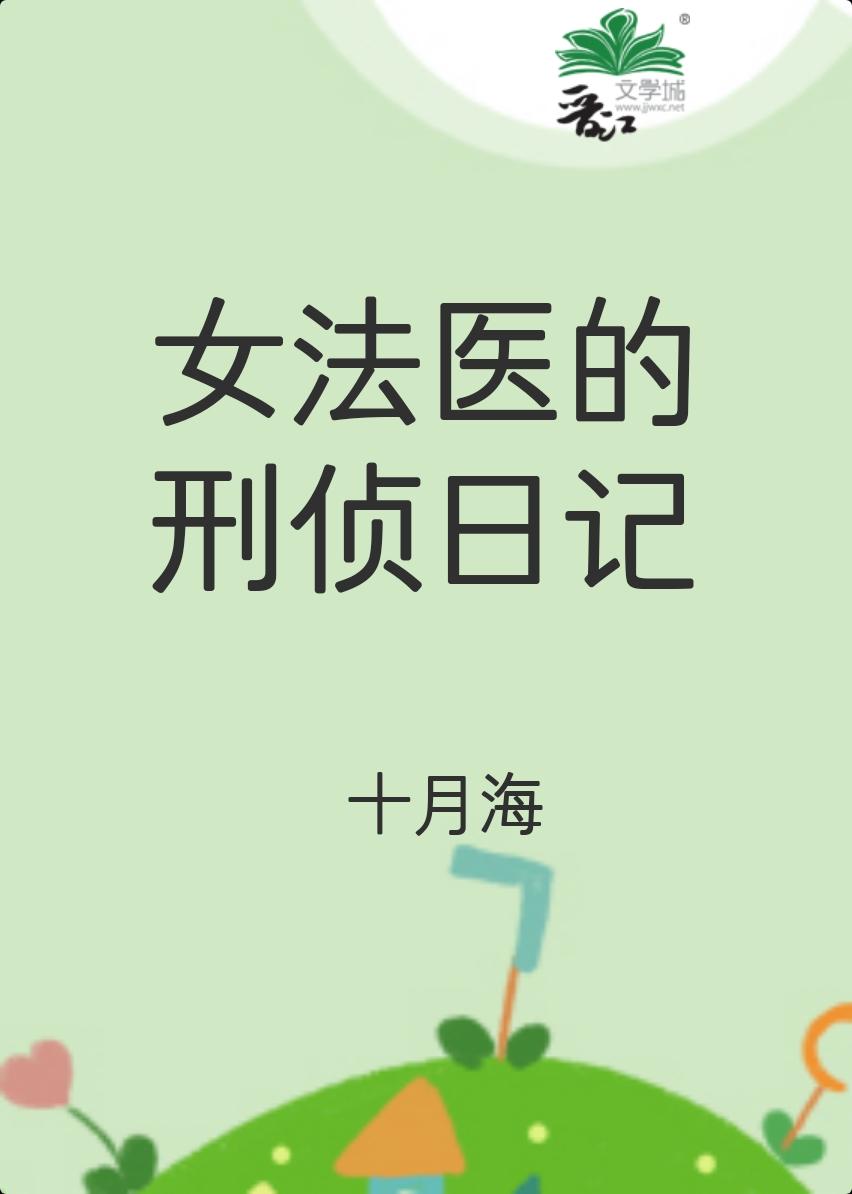 女法医的刑侦日记穿越笔趣阁小说免费阅读