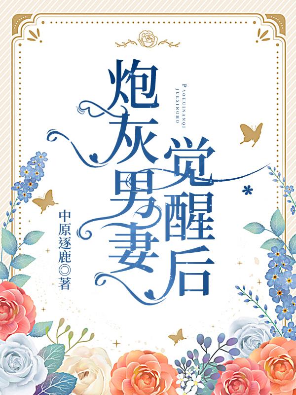 炮灰男妻觉醒后晋江