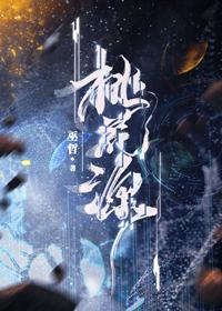 桃花源by巫哲笔趣阁未删减版免费观看