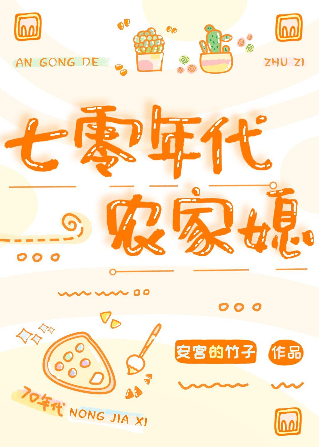 七十年代的懒媳妇