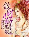 腹黑儿子赏金猎娘