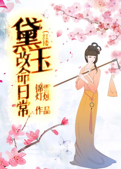 红楼黛玉改命日常在线观看免费