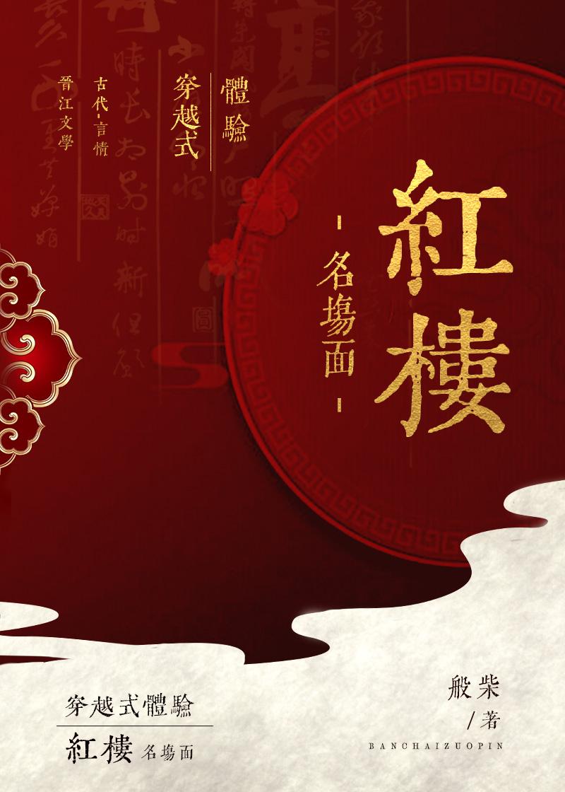 红楼官高爵显全文