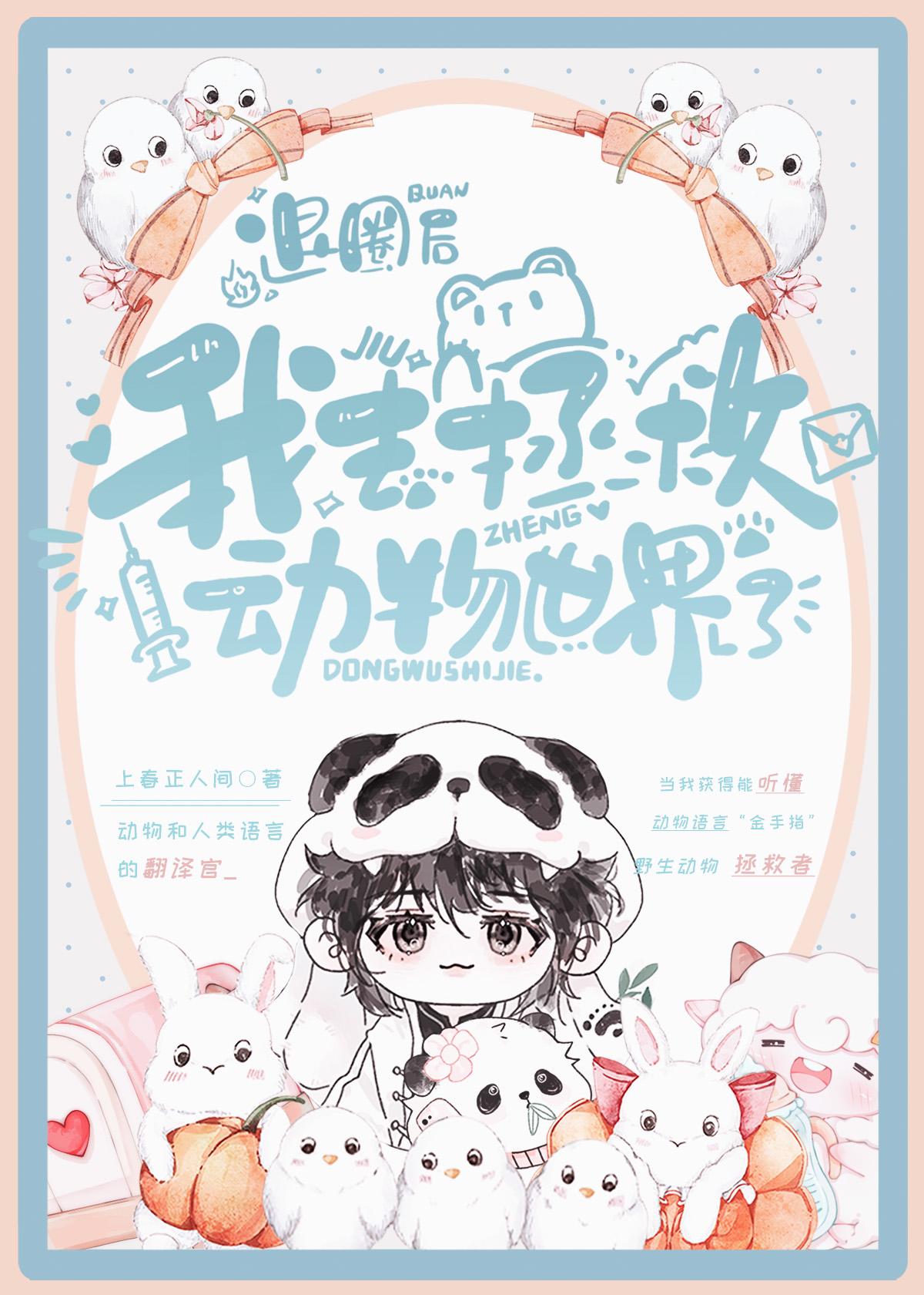 退圈后我去拯救动物世界了fanqian