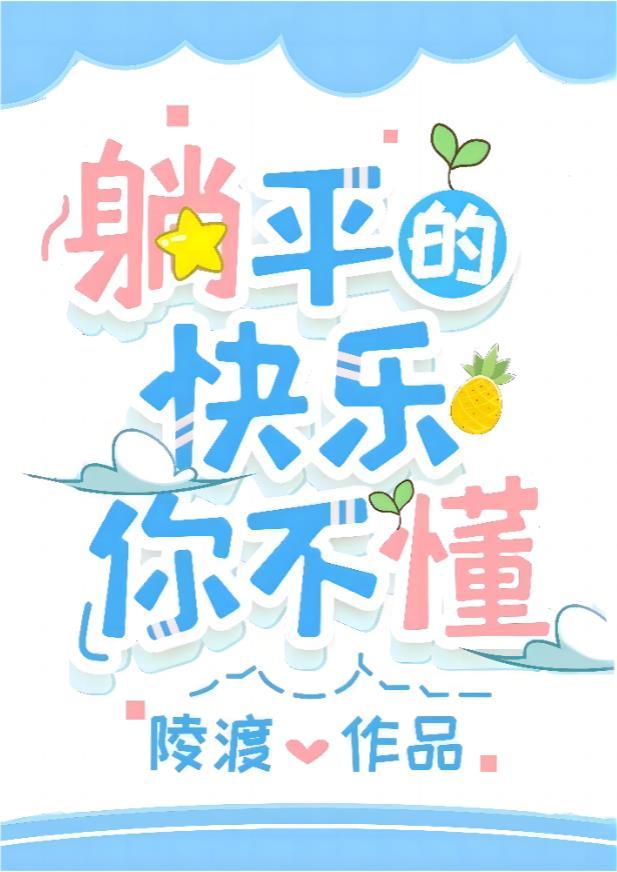 成为偏执男主原配后躺平了by陵渡推文