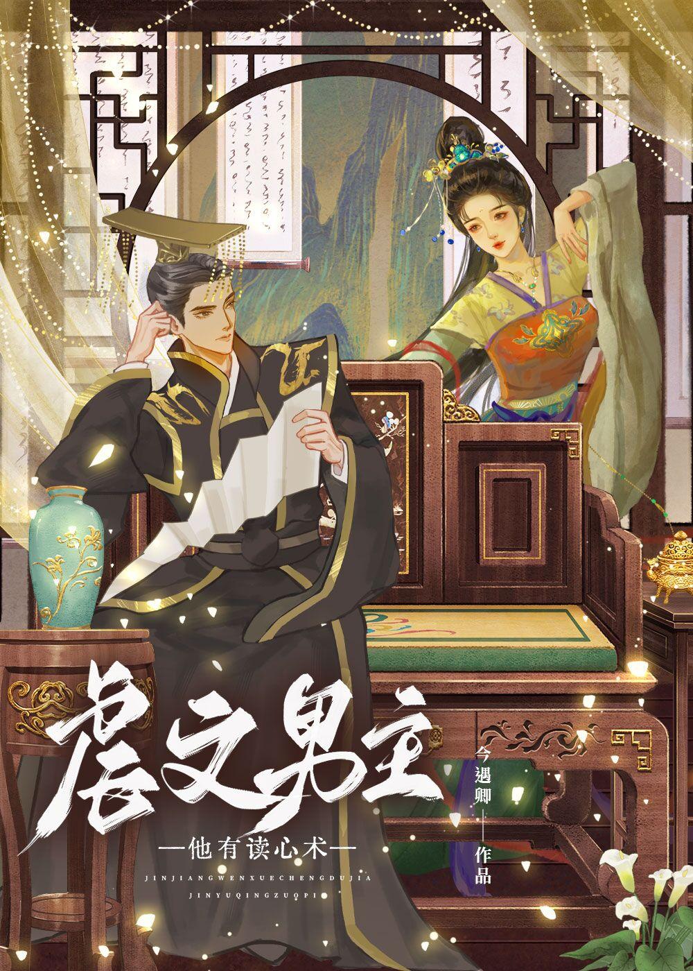 虐文男主他有读心术晋江