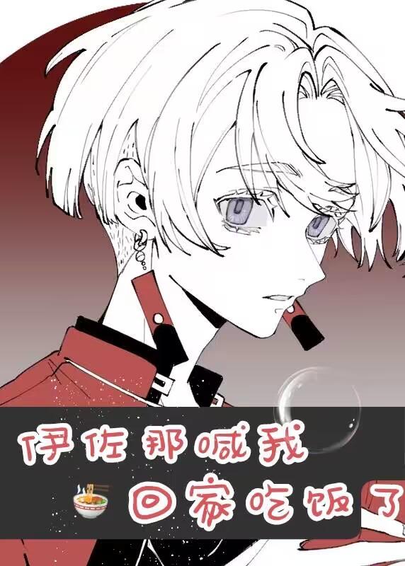 伊佐那喊我回家吃饭了百度