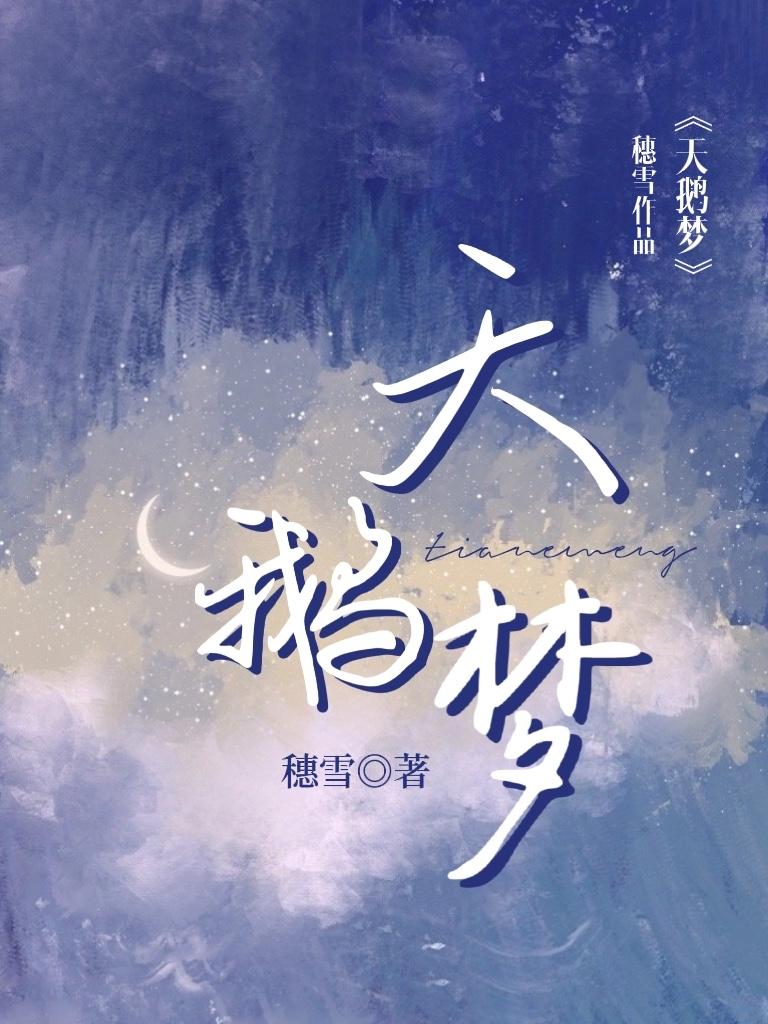 天鹅梦by穗雪