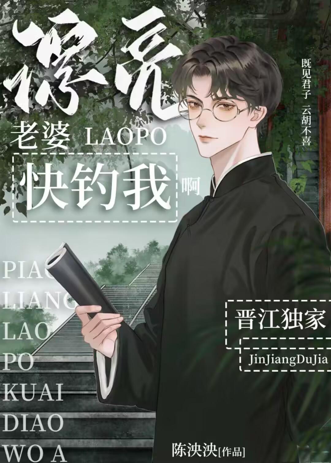 漂亮老婆快钓我啊by陈泱泱笔趣阁未删减版免费观看