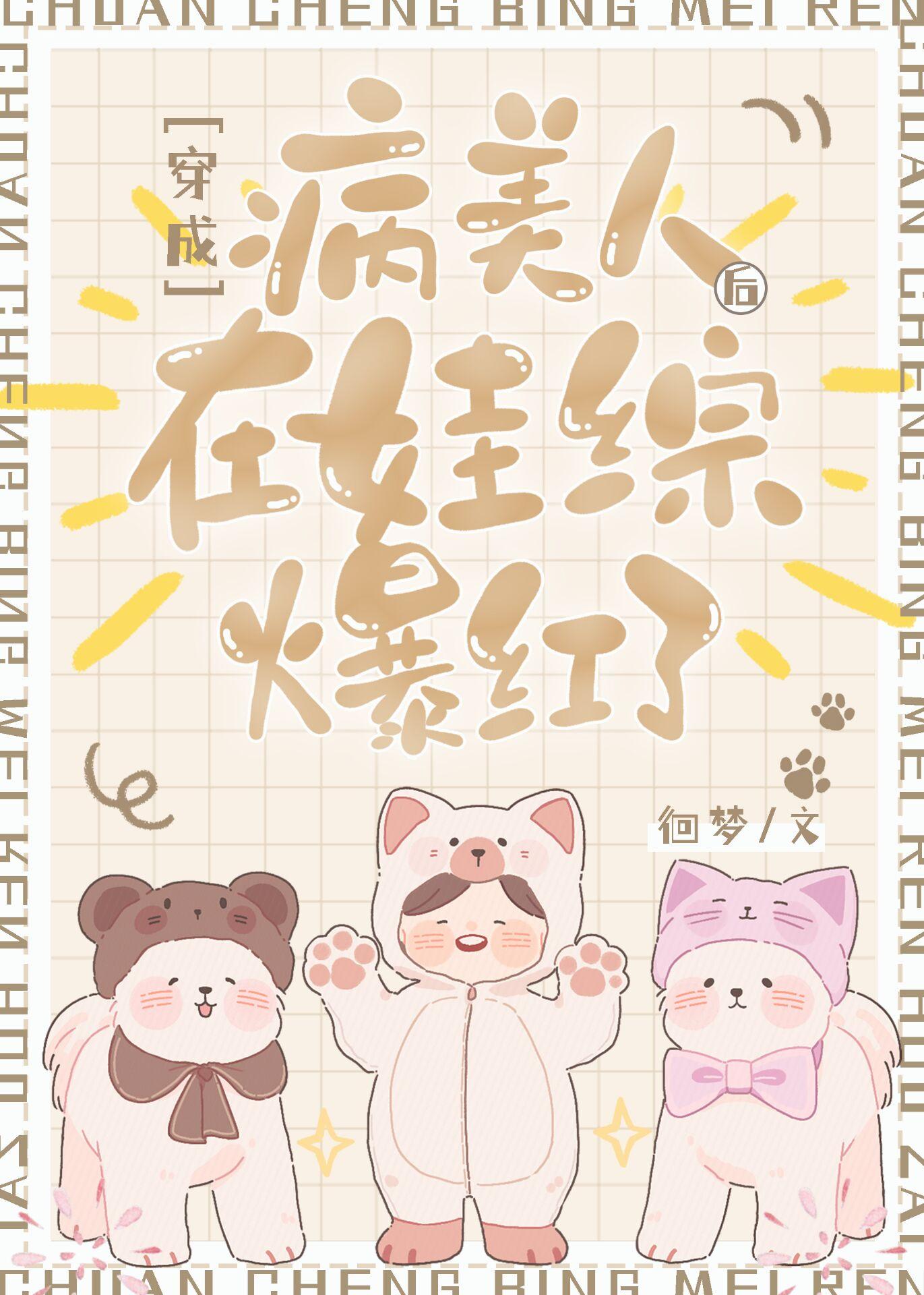 穿成病美人后在娃综爆红了91章