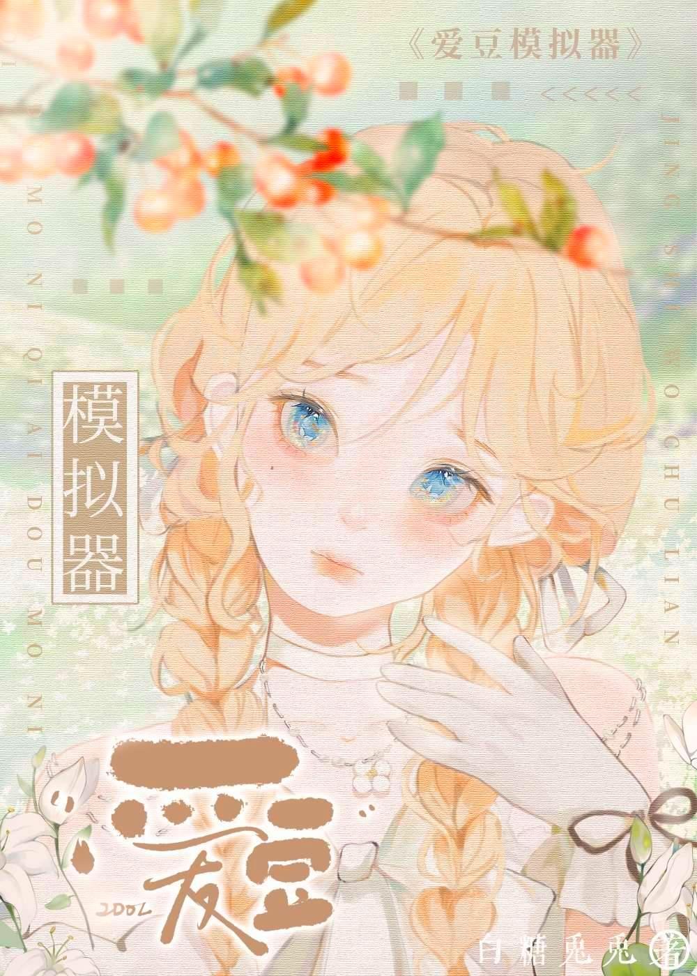 爱豆模拟器全文免费阅读