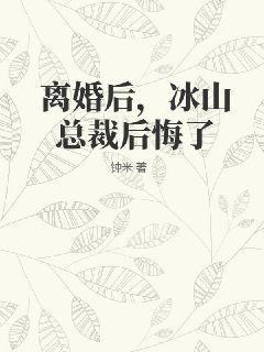 冰山女总裁跪求复合