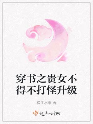 穿书之贵女咸鱼日常格格网