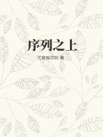 序列之上 无言难尽时