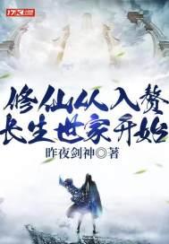 修仙从入赘长生世家开始免费阅读