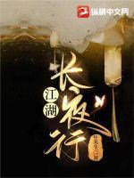 江湖长夜行人物简介