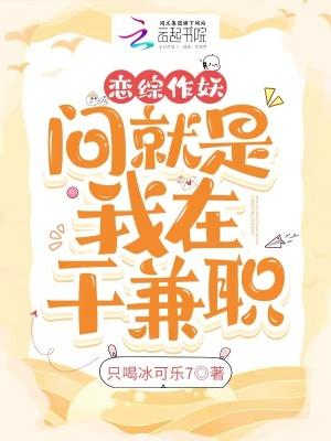 恋综作妖问就是我在干兼职