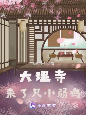 大理寺来了只小弱鸡番外