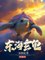 玄霄东海后续