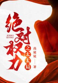 绝对权力讲的什么