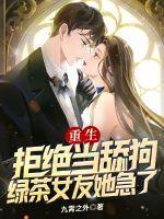 拒绝当舔狗的