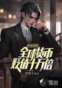 神豪降临全球货币贬值十万倍免费阅读
