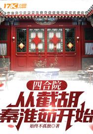 四合院开局截胡十八岁秦淮