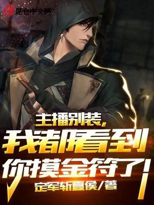 我都看到你摸金符了! 定军斩夏候